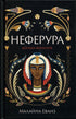 Neferura. Daughter of the Pharaohs - 9786175225783