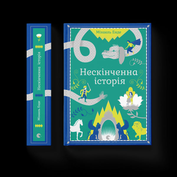 The Neverending Story