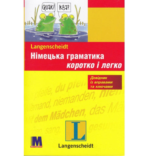 Німецька граматика коротко і легко