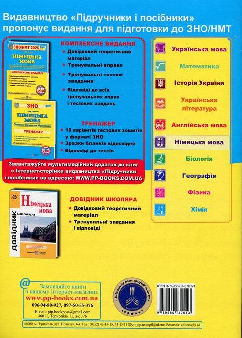 Німецька мова. Комплексна підготовка до ЗНО/НМТ 2025