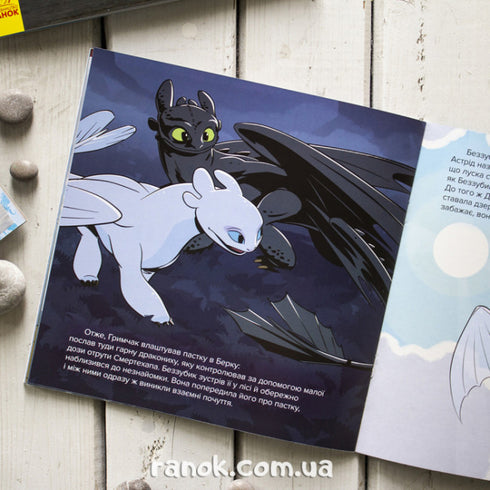 Новенькі серед драконів