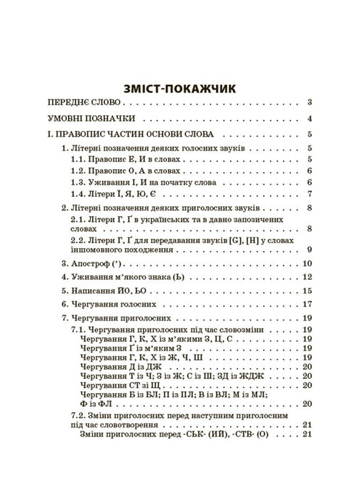 Новий Український правопис. 5-11 класи
