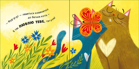 Нумо гратися! Мур-р-ркотики (тираж закінчився)