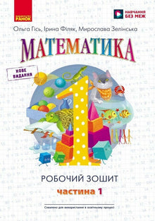 НУШ. Математика. 1 клас. Робочий зошит. У 4 частинах. Частина 1