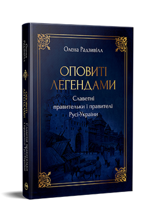 Wrapped in Legends. Famous Rulers of Rus-Ukraine