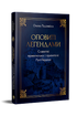 Wrapped in Legends. Famous Rulers of Rus-Ukraine