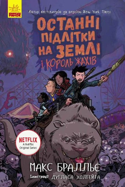 Останні підлітки на Землі і Король Жахів. Книга 3