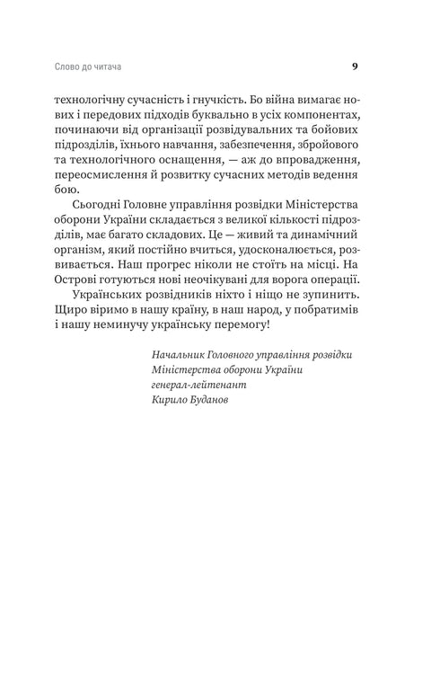 Острів ГУР. Таємниці. Операції. Війна