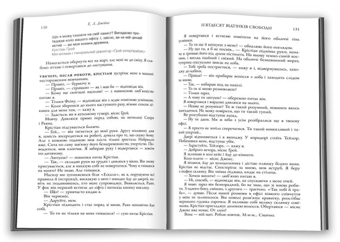 П’ятдесят відтінків свободи. Книга третя