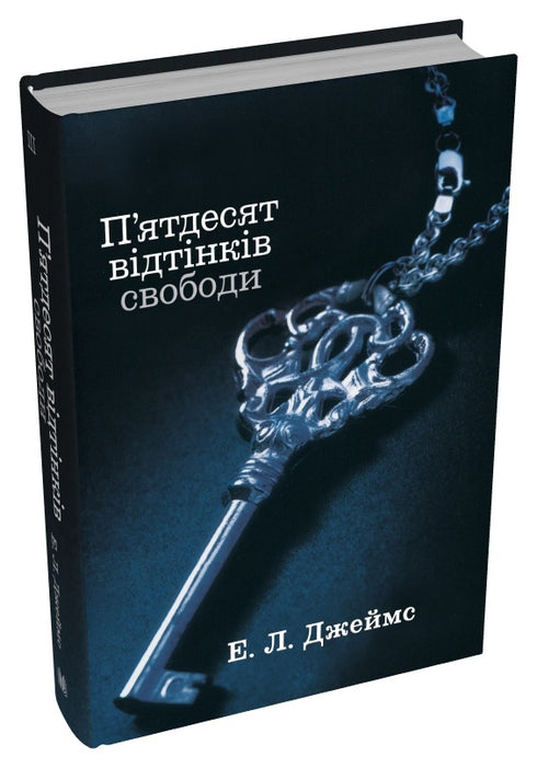 П’ятдесят відтінків свободи. Книга третя