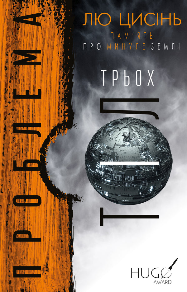 Memory of the Earth's Past: Trilogy. 1: The Three-Body Problem - 9786175482575