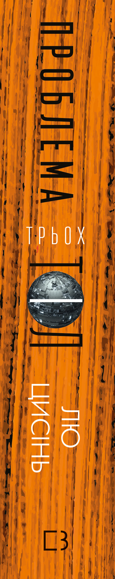 Memory of the Earth's Past: Trilogy. 1: The Three-Body Problem - 9786175482575