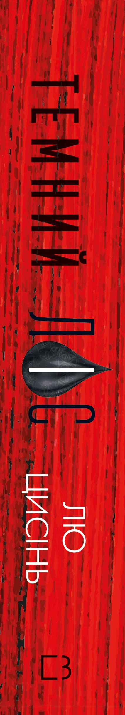 Memory of the Earth's Past: Trilogy. 2: The Dark Forest - 9786175482582