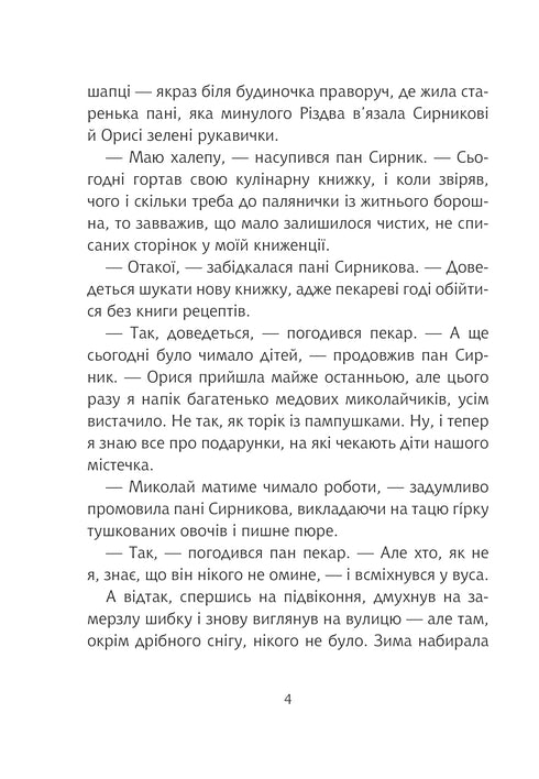 Пан Сирник та гостинці від Миколая