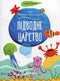 Underwater kingdom (Ukrainian Edition)