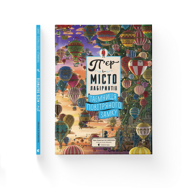 Pier and the City of Labyrinths. The secret of the castle in the air - 9786176799320