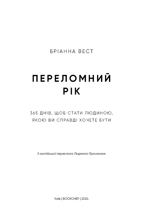 Переломний рік. 365 днів, щоб стати людиною, якою ви справді хочете бути