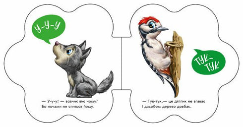 Перші звуки. У лісі