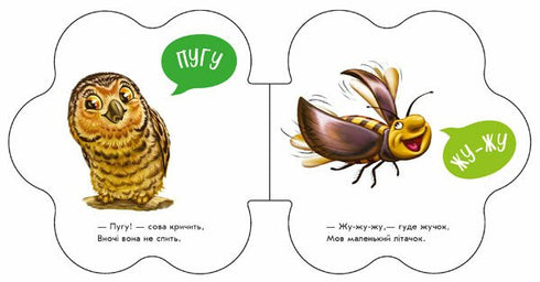 Перші звуки. У лісі