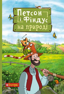 Petson and Findus in Nature (Ukrainian Edition)