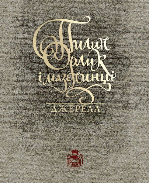 Пилип Орлик і мазепинці. Джерела