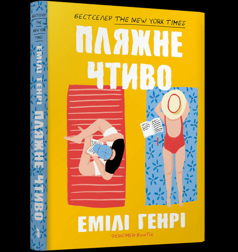 Пляжне чтиво