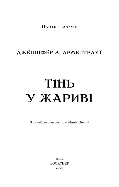 Плоть і вогонь. Тінь у жариві