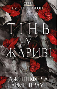 Flesh and fire. A shadow in the embers (Ukrainian Edition)