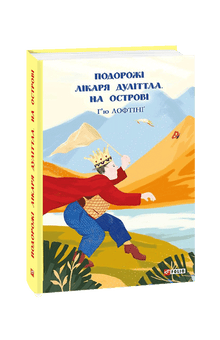 Подорожі лікаря Дуліттла. На острові