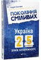 Generation of the Brave Ukraine 25 Years of Independence