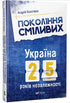 Generation of the Brave Ukraine 25 Years of Independence