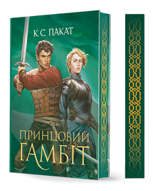 Полонений принц. Принцовий гамбіт. Книга 2