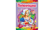Cinderella. Fairy Tale Mosaic (Ukrainian Edition)