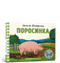 Поросинка