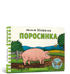 Поросинка