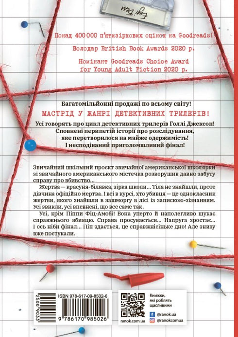 Посібник з убивства для хорошої дівчинки