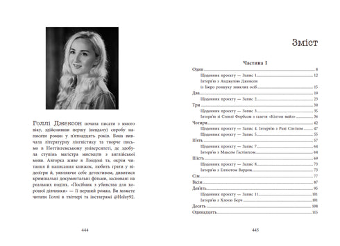 Посібник з убивства для хорошої дівчинки