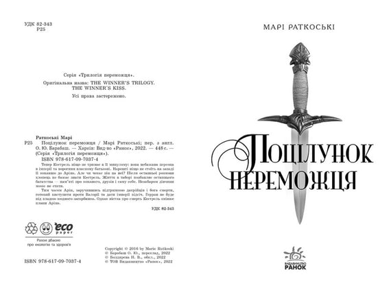 Поцілунок переможця. Книга 3