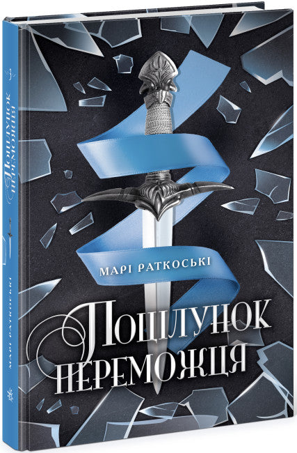 Поцілунок переможця. Книга 3