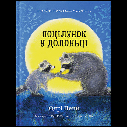 Поцілунок у долоньці