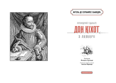 The Ingenious Hidalgo Don Quixote of La Mancha - 9786175852842