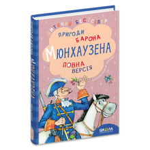 The Adventures of Baron Munchausen (Ukrainian Edition)