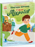 The Adventures of Yurчик in the Land of Microbes