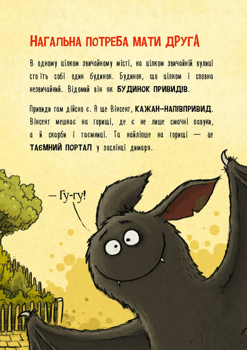 Пригоди кажана Вінсента. Книга 1. У пошуках друга