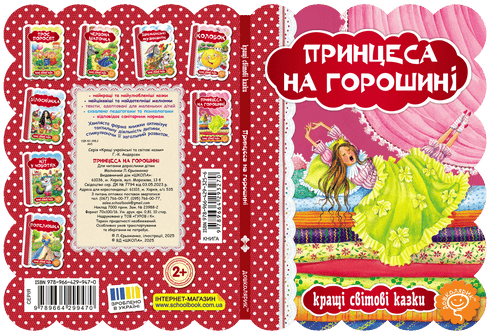 Принцеса на горошині