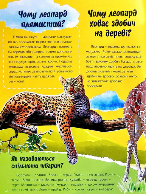 Про все на світі. Відповіді чомучкам
