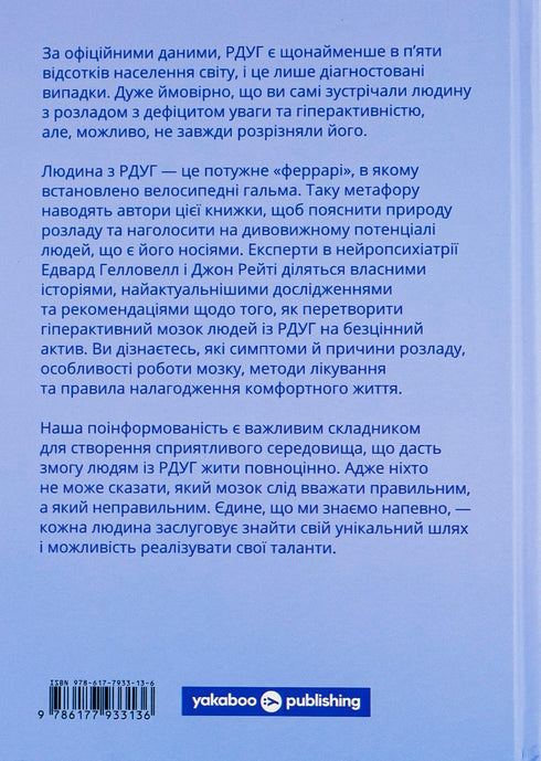 РДУГ: перезавантаження. Ефективні стратегії для повноцінного життя з розладом дефіциту уваги та гіперактивності в дітей і дорослих