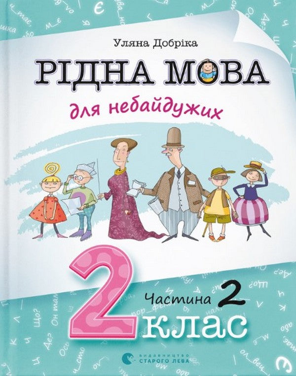 Рідна мова для небайдужих. 2 клас. Частина 2