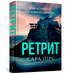 Набір книг: Санаторій / Ретрит. Мʼяка обкладинка (комплект із 2 книг)