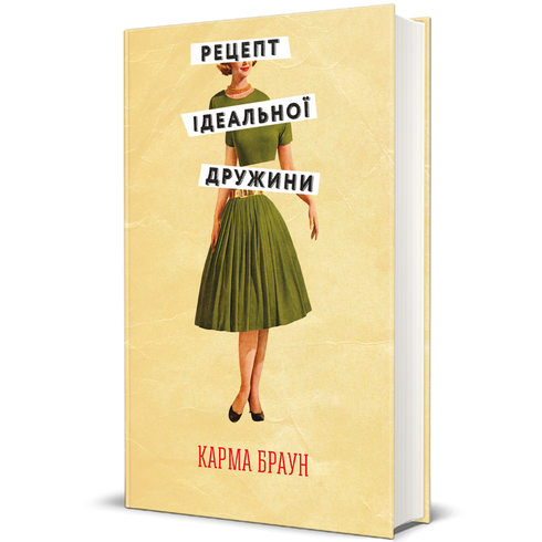 Рецепт ідеальної дружини